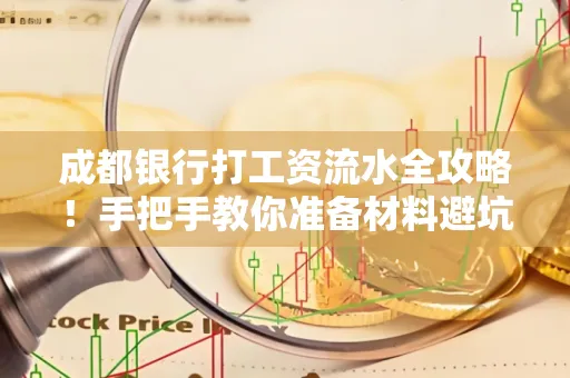 成都银行打工资流水全攻略！手把手教你准备材料避坑