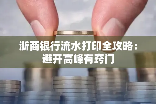浙商银行流水打印全攻略：避开高峰有窍门