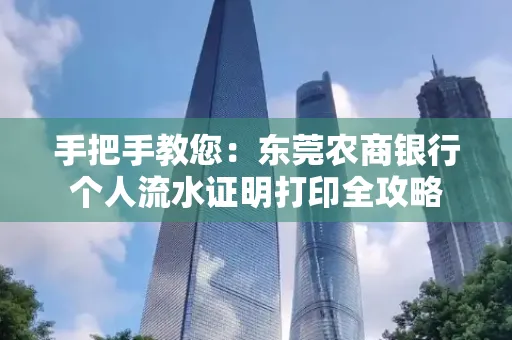 手把手教您：东莞农商银行个人流水证明打印全攻略