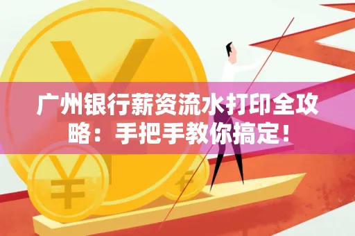 广州银行薪资流水打印全攻略：手把手教你搞定！