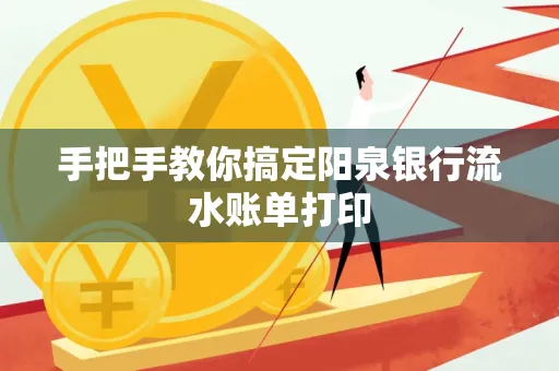 手把手教你搞定阳泉银行流水账单打印