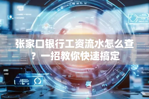 张家口银行工资流水怎么查？一招教你快速搞定