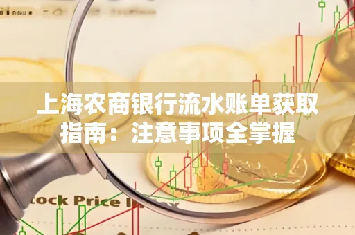 上海农商银行流水账单获取指南：注意事项全掌握
